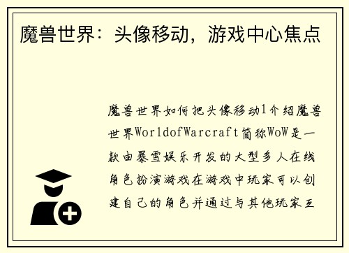 魔兽世界：头像移动，游戏中心焦点